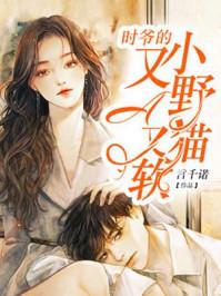 学霸的小野猫太撩人全文免费阅读