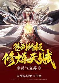 灵气复苏签到终极修炼天赋3q读书网