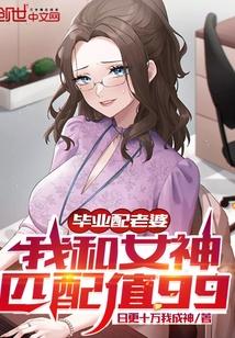 我和女神匹配值99 第9章