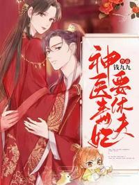 神医毒妃要休夫 苏浅浅