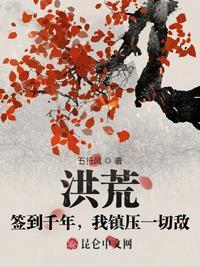 洪荒签到就变强!爱看书吧