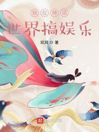 我在神话世界当 家
