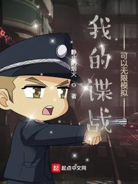 我的谍战生涯最新