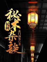 民间秘术杂谈电子书