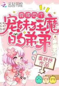 穿成四个宠妹狂魔的弟弟听书