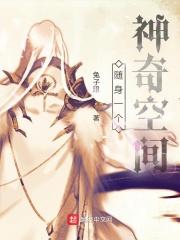 随身一个神奇空间吴凡