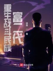 重生战斗民族富二代 作者填膺