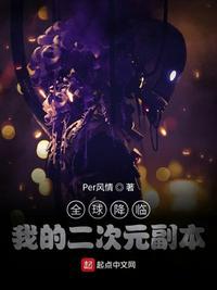 全球降临我可以无限复活