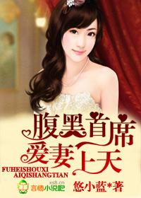 腹黑首席可爱妻完本