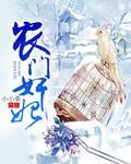 重生之农门娇女 重生农门种田空间文