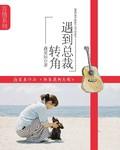 转角遇到总裁剧情