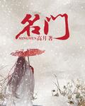 名门甄选