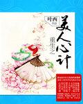 美人心计女主重生