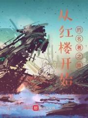 从红楼开始拯救名著123