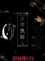 第二个执剑人