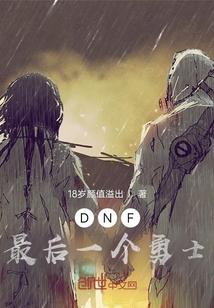 dnf官方最后一个使徒
