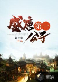 盛唐第一战神