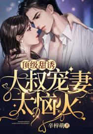 大叔宠妻甜蜜蜜免费阅读全文大结局