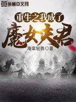 重生之我是魔女