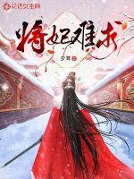 将妃妖妻(重生)