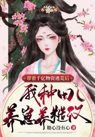 随身带着千亿物资到古代去逃荒