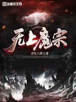无上宗作品