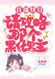 直播攻略黑化男神