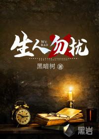 生人勿进美版
