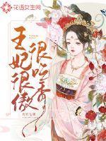 王妃很傲很吃香免费谢先生情谋已久