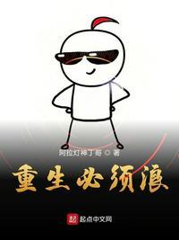 重生必须浪免费阅读