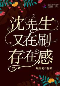 沈先生现状