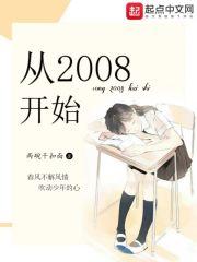 从2008到2012