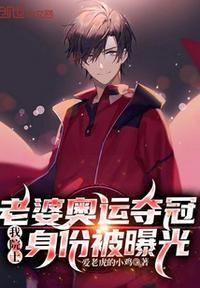 奥运冠军谁的老公最有钱