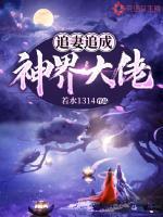 追妻追成神界大佬 若水1314