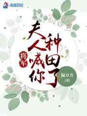 将军夫人喊你种田了免费阅读笔趣阁