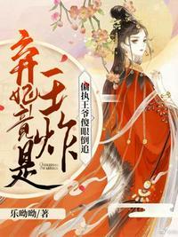 弃妃竟是王炸的