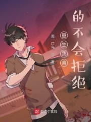 重生我真的不会拒绝男主