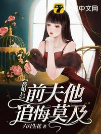 前夫他后悔 了