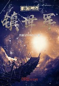 斗罗之镇世斗罗百度百科