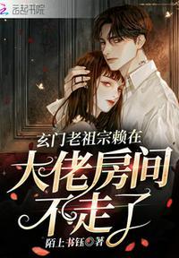 玄门老祖宗赖在大佬房间不走了 TXT