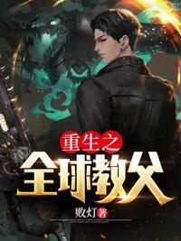 重生之全球教父宋三喜苏有容最新章节