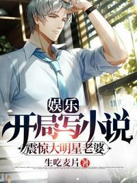 娱乐开局写震惊大明星老婆 生吃麦片