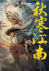 秋寒江南动漫