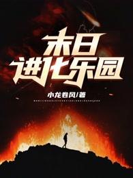 末日进化乐园龙卷风