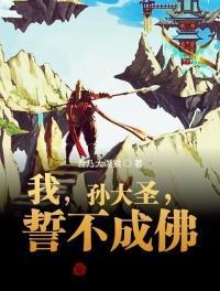 我孙大圣誓不成佛我乃大泼猴