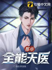 都市全能医圣免费阅读