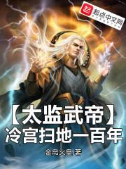 冷宫扫地一百年 金帛火皇百度百科