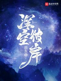 深空彼岸辰东TXT百度