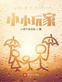 重生之小小玩家笔趣阁最新章节更新