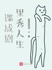 谍战剧里秀人生免费